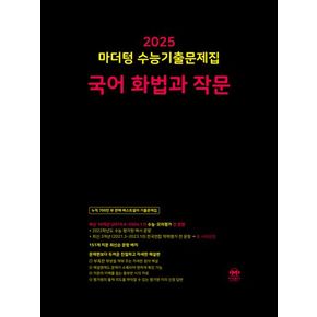 마더텅 수능기출문제집  국어 화법과 작문(2024)(2025 수능대비)