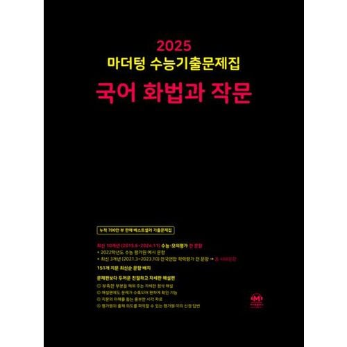 마더텅 수능기출문제집  국어 화법과 작문(2024)(2025 수능대비)