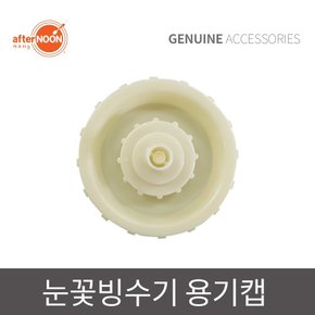 애프터눈 정품 눈꽃빙수기 용기캡 (패킹포함)