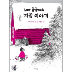 꼬마 곰곰이의 겨울 이야기