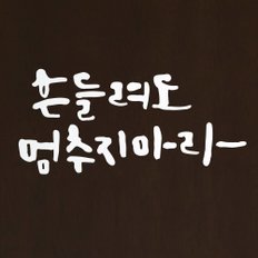 [1AM]캘리그라피 스티커 S2 20종 택1 [명언]