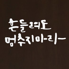 [1AM]캘리그라피 스티커 S2 20종 택1 [명언]