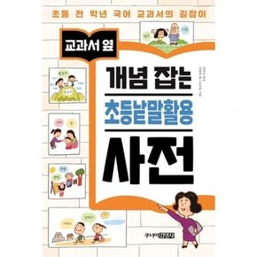 교과서 옆 개념 잡는 초등낱말활용 사전 : 초등 전 학년 국어 교과서의 길잡이