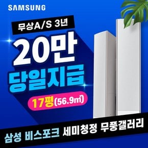 비스포크 세미 청정 무풍갤러리 스탠드 에어컨 렌탈 화이트 17평 AF17BX738WSS 5년 월71200