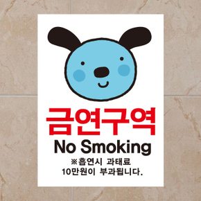 금연스티커_엘리 강아지 금연구역 NO SMOKING(칼라)