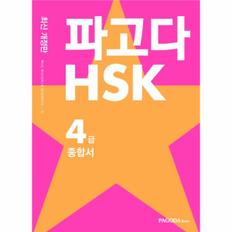 파고다 HSK 4급 종합서(기본서＋실전모의고사＋어휘노트＋받아쓰기)한권으로끝내기