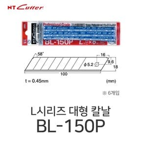 NT커터 BL-150P 대형 칼날 0.45T 6개입 컷터칼 대날