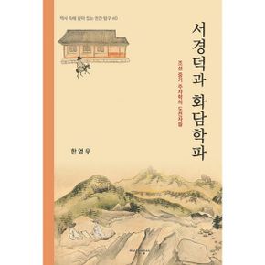 서경덕과 화담학파 : 조선 중기 주자학의 도전자들