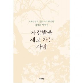 자갈밭을 가는 사람 : 교육상생의 길을 찾아 확장한 김영효 자서전