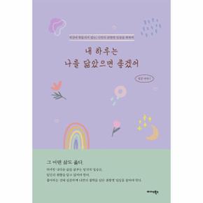 내 하루는 나를 닮았으면 좋겠어 - 세상에 휘둘리지 않는, 나만의 취향껏 일상을 위하여