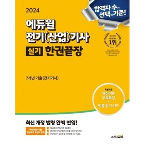 2024  전기(산업)기사 실기 한권끝장