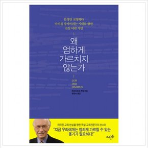 왜 엄하게 가르치지 않는가 : 감정만 코칭하다 아이를 망가뜨리는 시대를 향한 진심 어린 직언