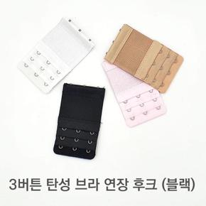 3버튼 탄성 브라 연장 후크 블랙 (S9397682)