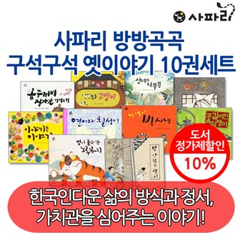 사파리 방방곡곡 구석구석 옛이야기 10권세트