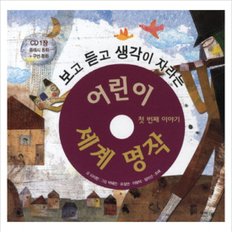 보고 듣고 생각이 자라는 어린이 세계 명작: 첫번째 이야기 (CD1장포함) [양장]