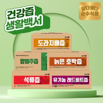 순수식품 자신있는 맛! 건강즙&과일즙 모음전 /도라지배즙,양배추즙,석류즙,레몬즙,배도라지청 外