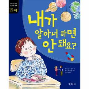 내가 알아서 하면 안 돼요? - 어린이를 위한 가치관 동화 15 자율