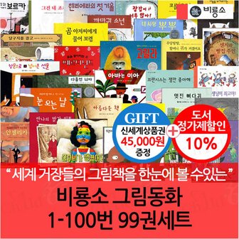 비룡소 그림동화 01-100번 99권세트/상품권4.5만