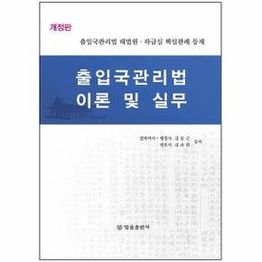 출입국관리법 이론 및 실무   출입국관리법 대법원 하급심 핵심판례 등재  개정판