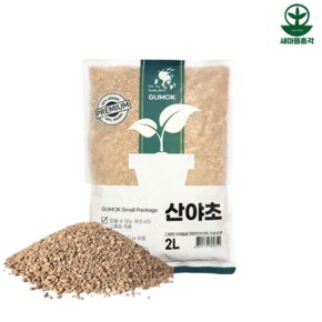 산야초 소포장 2L 일본전통 혼합토 분갈이용 난석