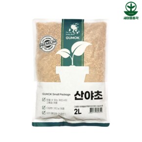 산야초 소포장 2L 일본전통 혼합토 분갈이용 난석