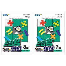 EBS 만점왕 연산 초등4학년 2권세트