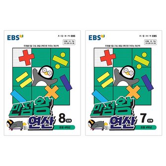  EBS 만점왕 연산 초등4학년 2권세트