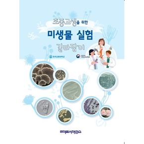 초중고생을 위한 미생물 실험 길라잡이
