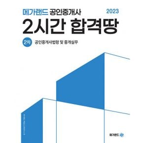 2023 메가랜드 공인중개사 2시간 합격땅 2차 세트 (전4권)