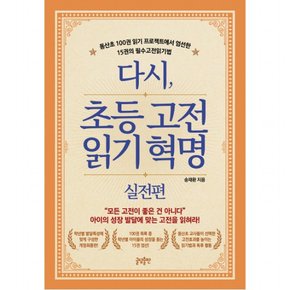 다시 초등고전 읽기혁명: 실전편 : 동산초 100권 읽기 프로젝트에서 엄선한 15권의 필수고전읽기법모든 고전이 좋은 건 아니다