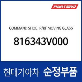 커맨드 슈-순정 파노라마 선루프 무빙 글래스 (816343V000) 그랜저HG, 아슬란, 그랜저 하이브리드 현대모비스부품몰