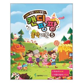 캔디팡팡 음악이론 5