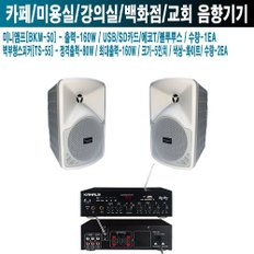 피부과 카페 카날스 앰프 스피커 BKM-50 TS-55 W