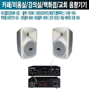 피부과 카페 카날스 앰프 스피커 BKM-50 TS-55 W