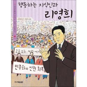 행동하는 지식인과 리영희 (다큐동화로 만나는 한국 근현대사 13)