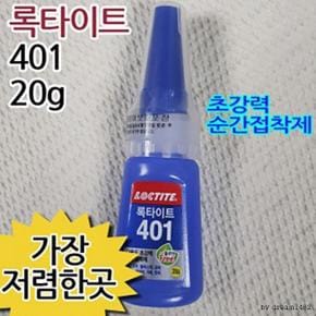 다용도 편리한 초강력 순간접착제 록타이트401(20g)ㅣ신발 나무 고무 플라스틱 금속 도자기 세라믹 가죽 판지 운동