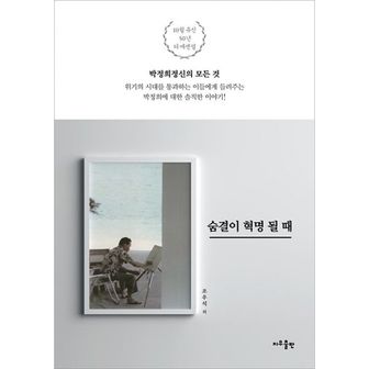 밀크북 숨결이 혁명 될 때 : 위기의 시대를 통과하는 이들에게 들려주는 박정희에 대한 솔직한 이야기!