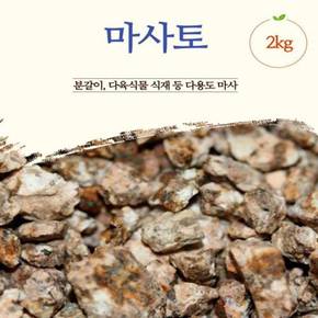 가정원예 분갈이용 다용도 마사토 원예흙 텃밭흙 2kg X ( 3매입 )