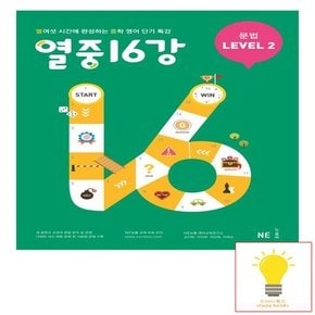 열중 16강 문법 LEVEL 2 능률교육