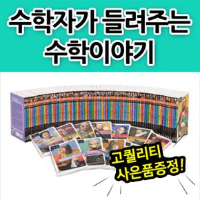 수학자가 들려주는 수학이야기 완간세트  전 88권    자기주도학습   수학자이야.._P343808183