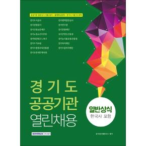 2020 경기도 공공기관 열린채용 일반상식 (한국사 포함)