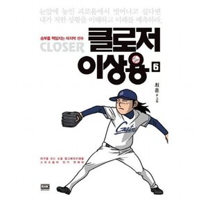 클로저 이상용 6 : 승부를 책임지는 마지막 선수