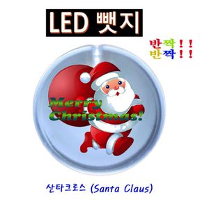 반짝반짝 산타메리크리스마스 LED뱃지(Badge) 뺏지