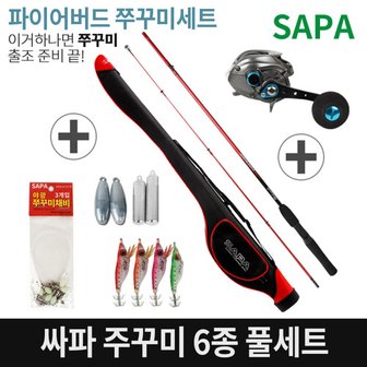 SAPA 싸파 파이어버드 쭈꾸미낚시 6종 풀세트/루어대+베이