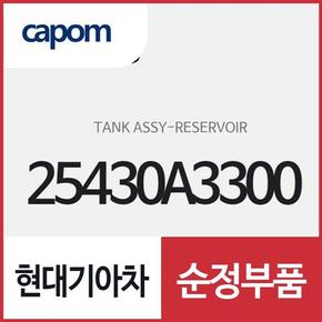 라디에이터 리저버 (냉각수통) (25430A3300) 레이