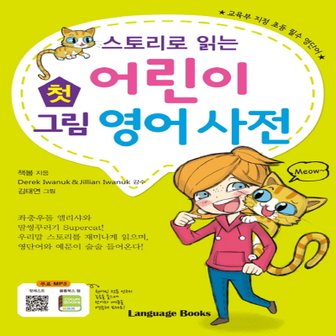  랭기지북스 어린이 첫 그림 영어사전 - 스토리로 읽는