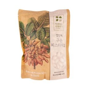 껍질째 구운 피스타치오 400g