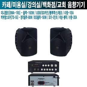 식당 네일샵 카날스 앰프 스피커 EMA-190 TS-55 B