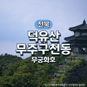 무궁화호 덕유산·무주구천동·인삼시장 기차여행(서울·수원출발)