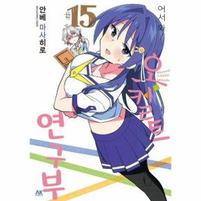 어서 와! 오컬트 연구부 15